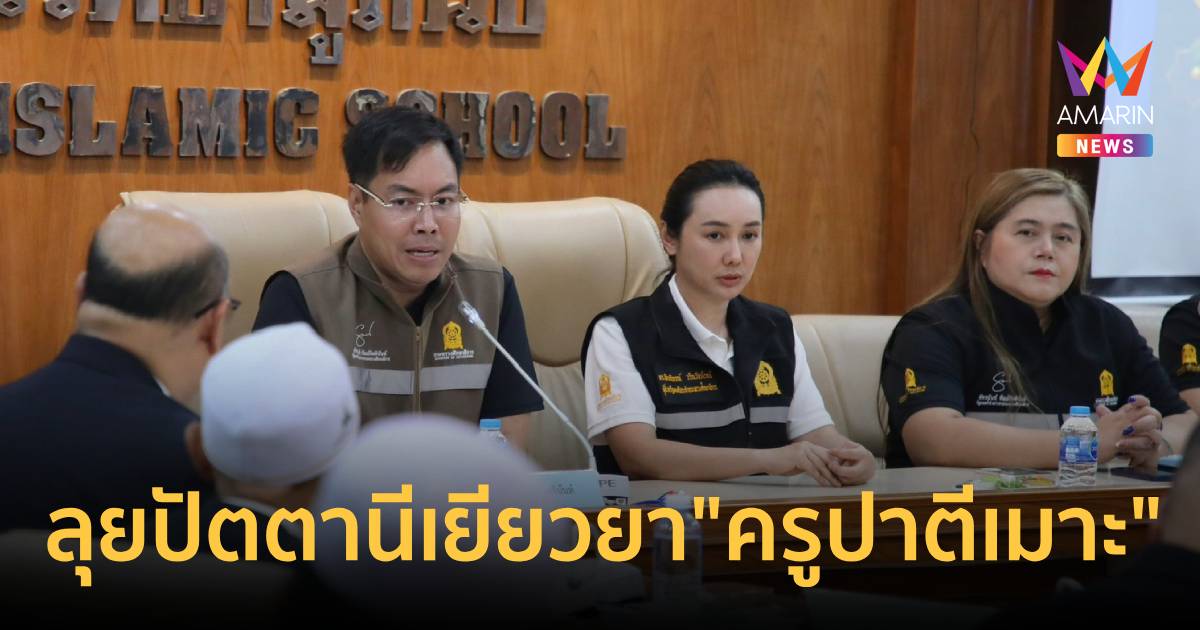 "อัครนันท์"ลุยปัตตานีมอบเงินเยียวยา"ครูปาตีเมาะ" ให้ทุนลูกเร