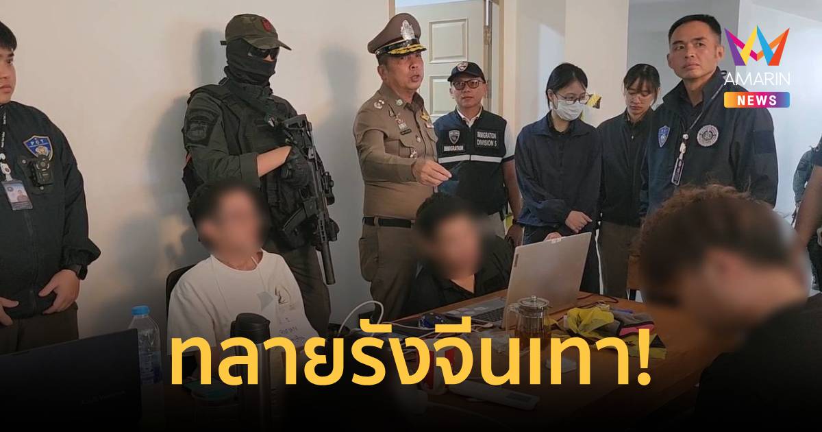 ทลายรัง "จีนเทา" เช่าคฤหาสน์หรู ตั้งฐานสแกมเมอร์หลอกเพื่อนร่