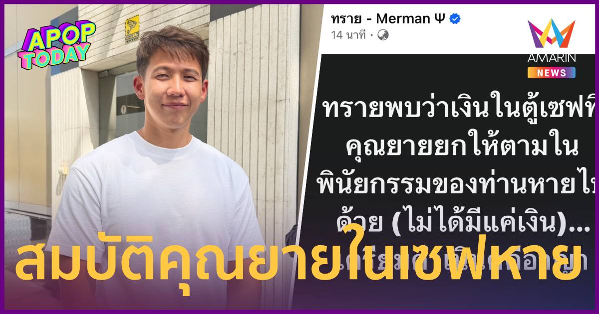 “ทราย สก๊อต” เตรียมฟ้องอาญา หลังสมบัติพินัยกรรมคุณยายในเซฟหา
