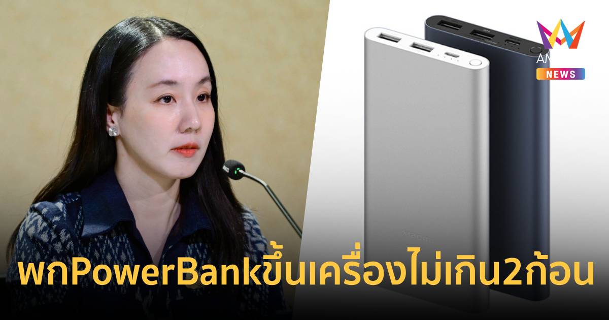 กพท. ออกกฎใหม่ !คุมเข้มนำPowerBankขึ้นเครื่องไม่เกิน2ก้อน-ห้