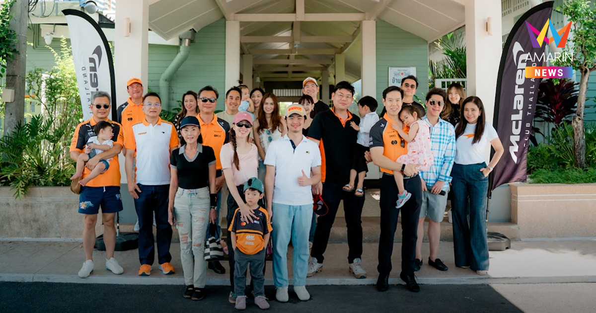 McLaren Club Thailand รวมพลังสมาชิกจัดกิจกรรมคาราวานแห่งมิตรภาพ สู่ชลบุรี พร้อมร่วมสร้างสรรค์สังคมผ่านกิจกรรมทำบุญและแบ่งปัน