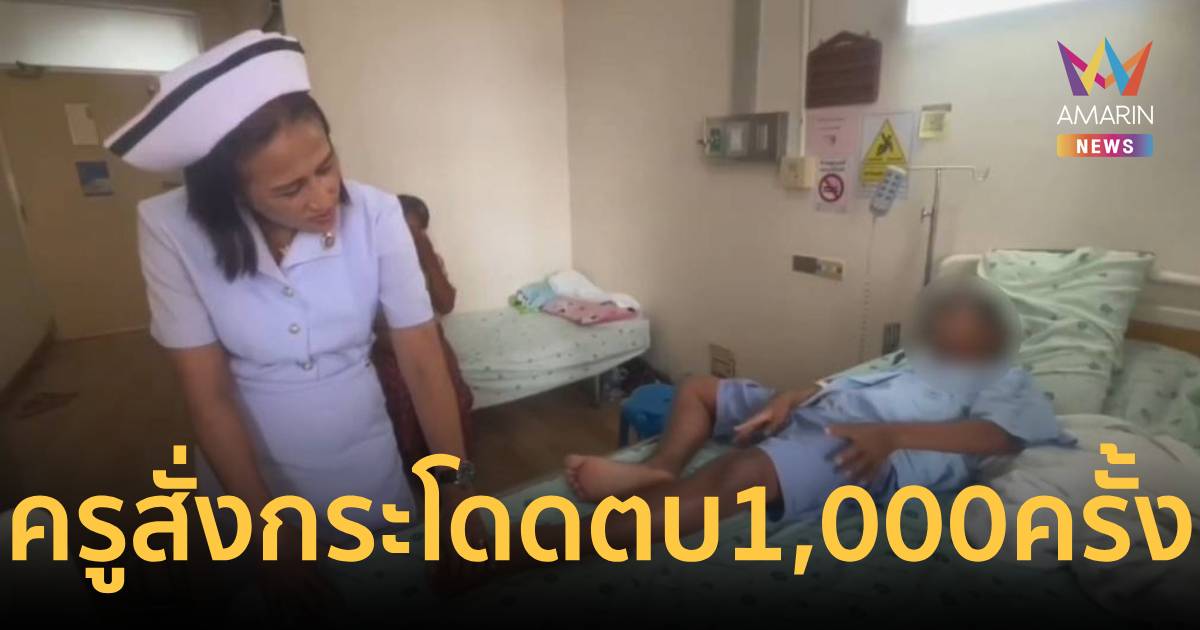 เกินไปไหม! ครูสั่งนักเรียนป.4 กระโดดตบ 1,000 ครั้ง จนต้องเข้