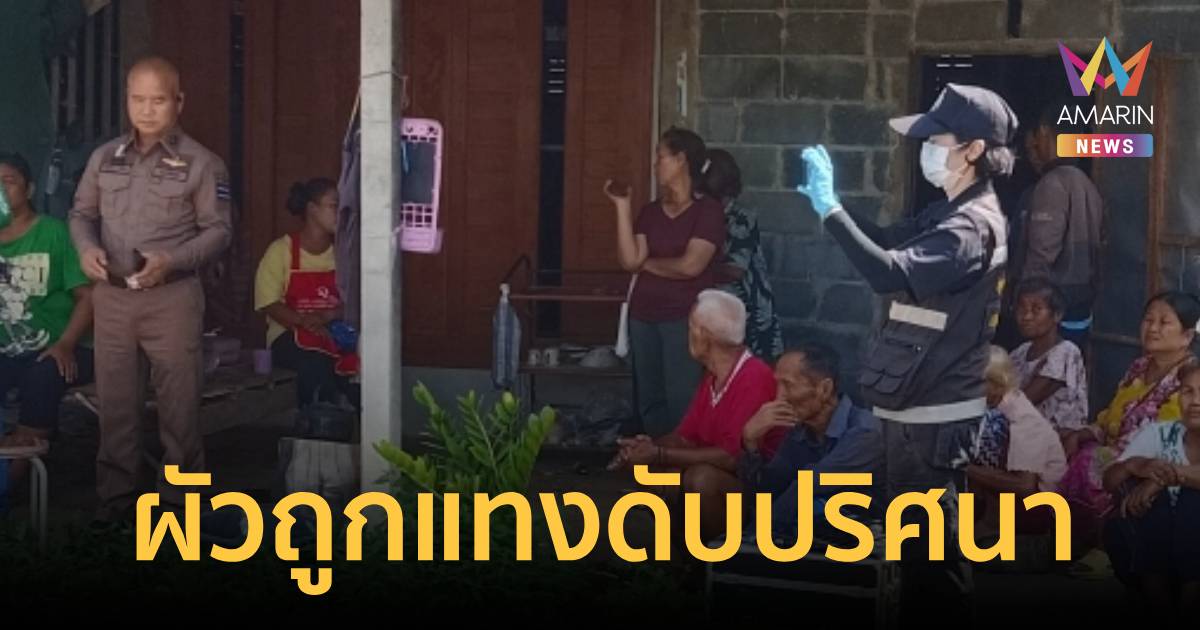 เมียปลุกผัวกินกาแฟ เจอร่างนอนตาย สภาพถูกมีดเสียบ 2 แผลดับปริ