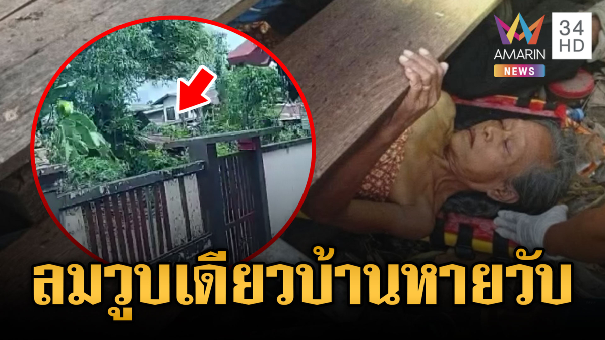 ระทึกลมพัดวูบเดียวบ้านพังทั้งหลัง เร่งช่วยตายายรอดชีวิต