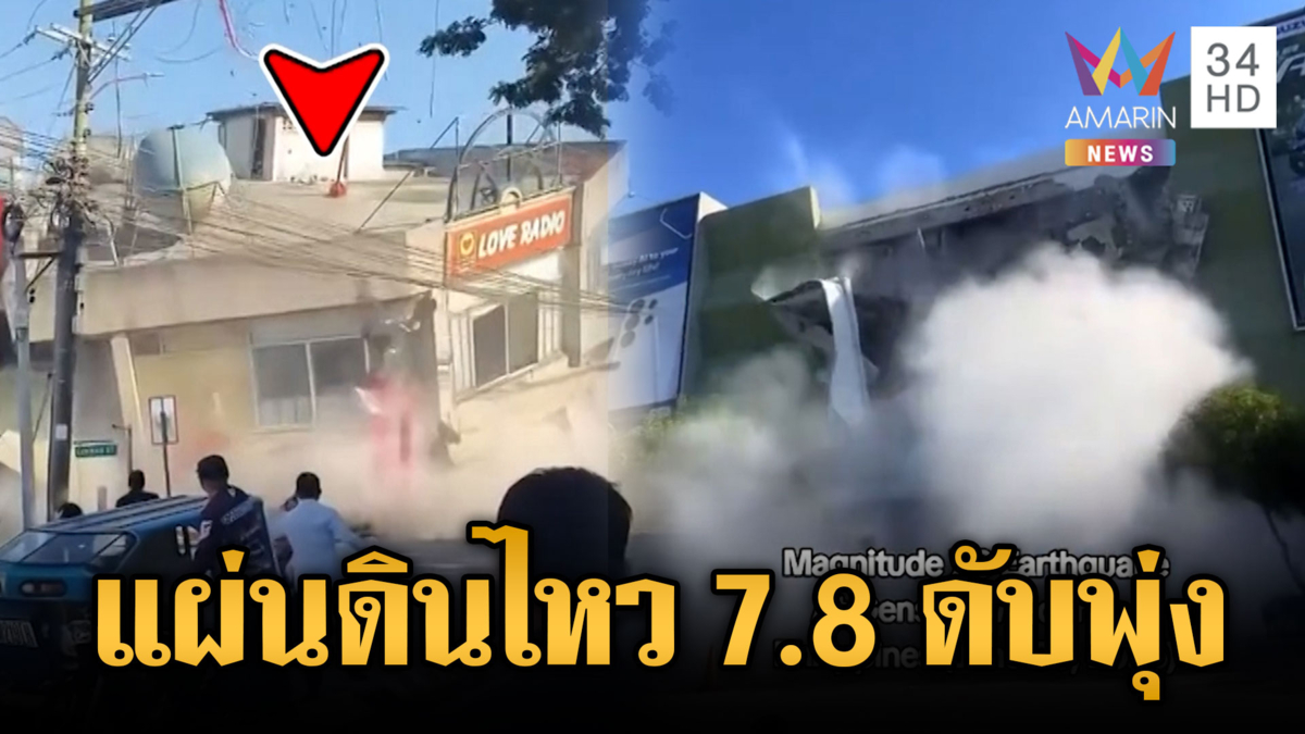 แผ่นดินไหวเขย่าฟิลิปปินส์! ตึกพังถล่ม-ยอดคนตายพุ่ง 