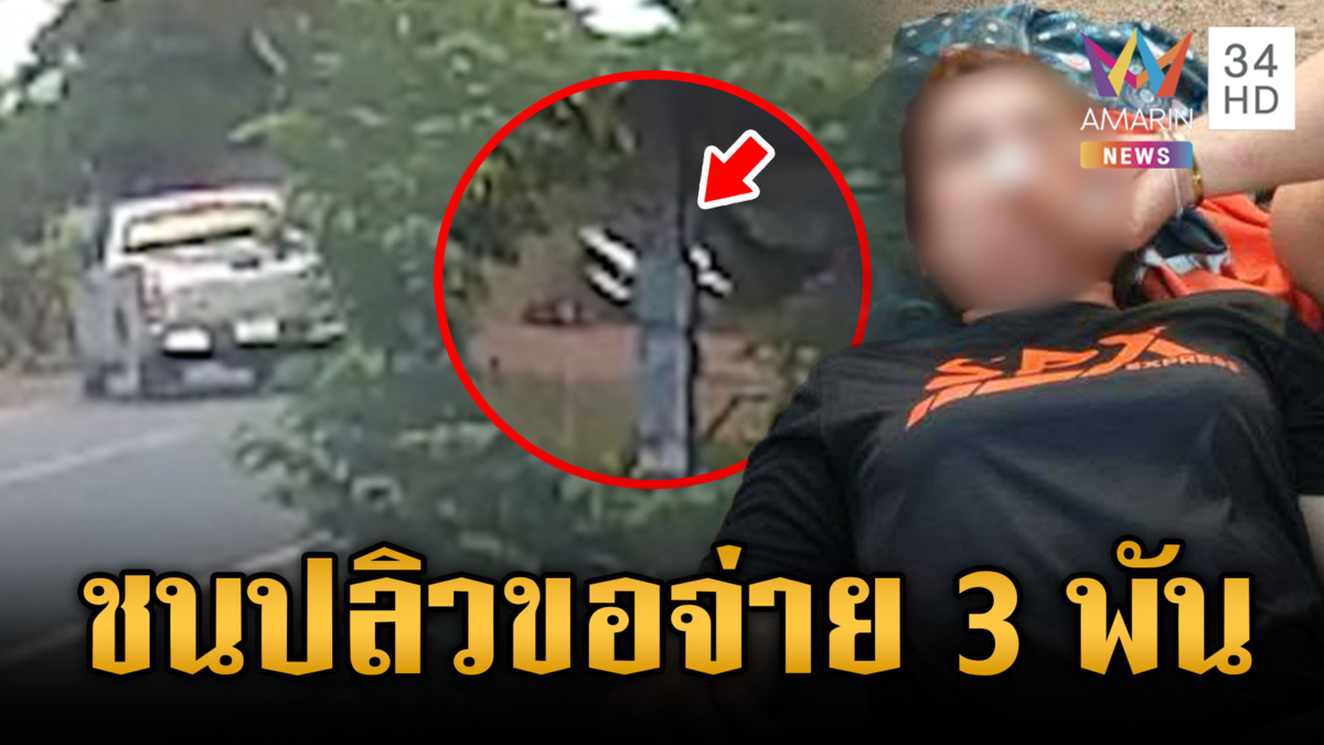 ผัวเก่าเพิ่งเลิก 3 เดือน ตามราวีซิ่งกระบะไล่ชน-ขอจ่ายจบ 3 พัน