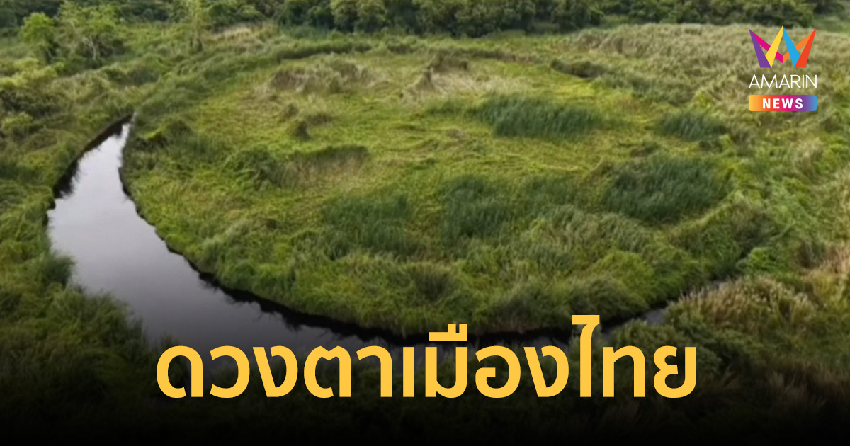 พิกัดใหม่! บ่อลึกลับกลางป่าปทุมธานี ฉายาThe Eye ดวงตาเมืองไท