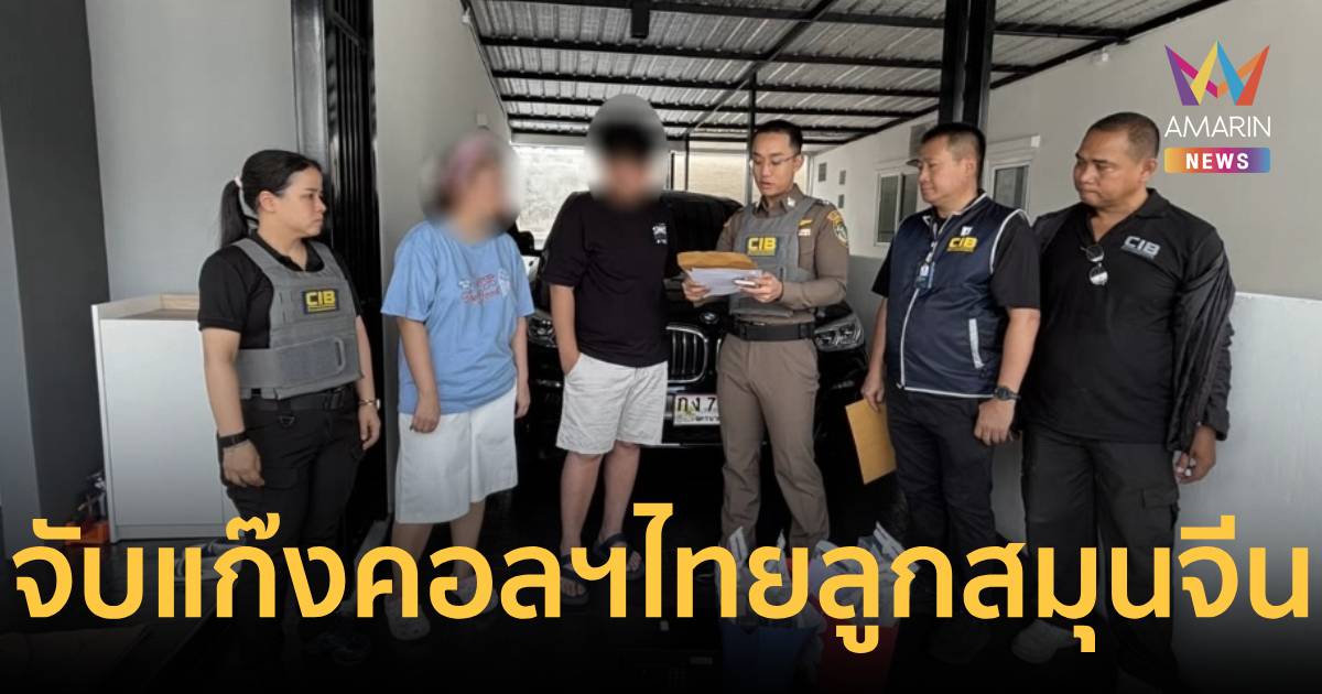 จับตัวเป้ง! หัวหน้าแก๊งคอลเซ็นเตอร์ไทย ลูกสมุนจีน ยึดทรัพย์ก