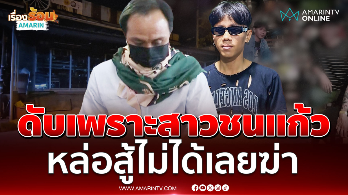 ไอ้ศักดาภัยสังคม โมโหสาวชนแก้วคนอื่นพาลแทงตาย