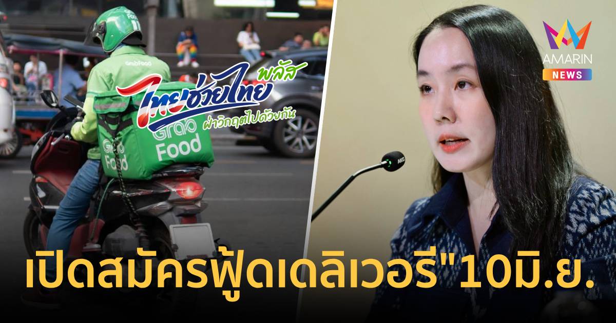รัฐบาลเปิดสมัคร "ไทยช่วยไทย พลัส (60/40) ฟู้ดเดลิเวอรี"10มิ.