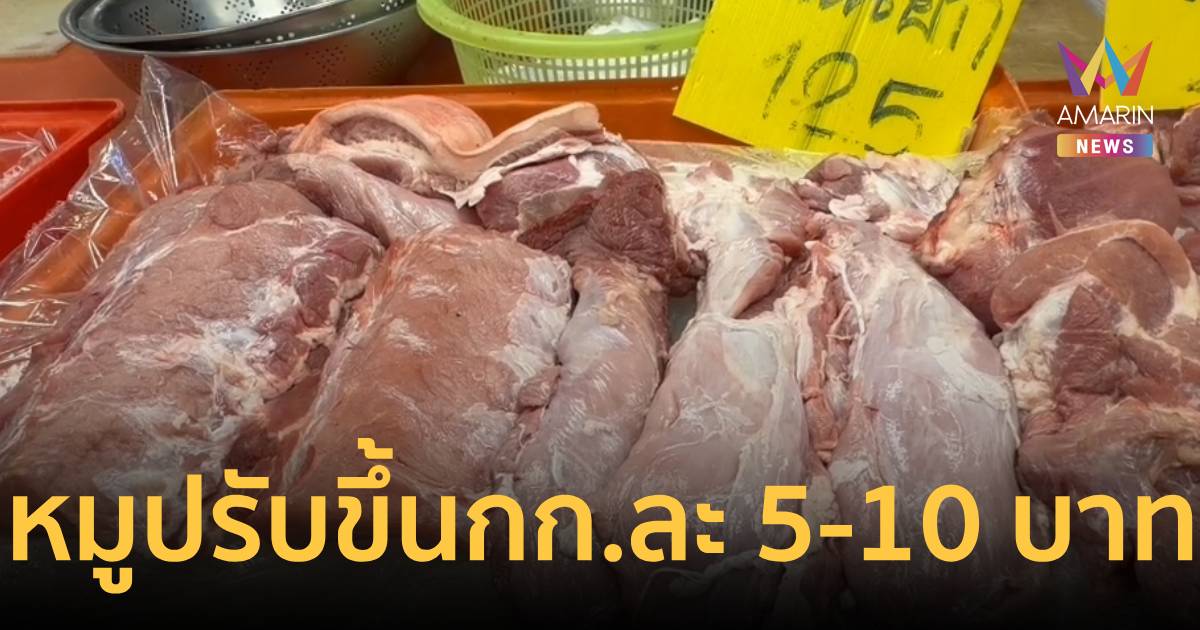 แพงขึ้นอีก! ราคาหมูโคราชปรับขึ้นระลอกใหม่ หน้าเขียงพุ่งกิโลล