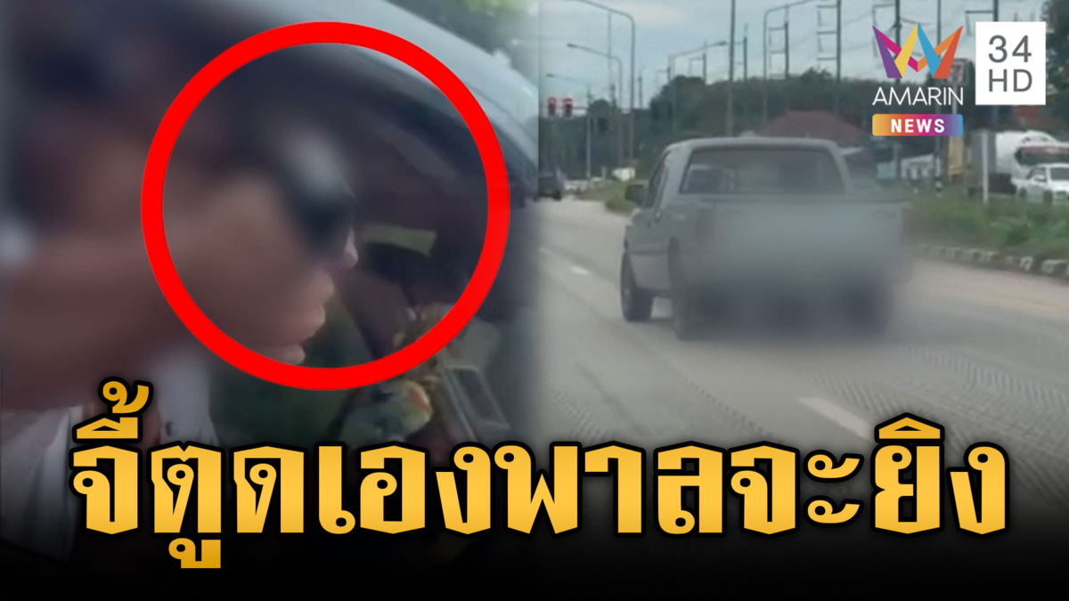 ลุงหัวร้อนขับจี้ตูดคู่กรณี อ้างถูกปาดหน้าโชว์ปืนขู่ยิง