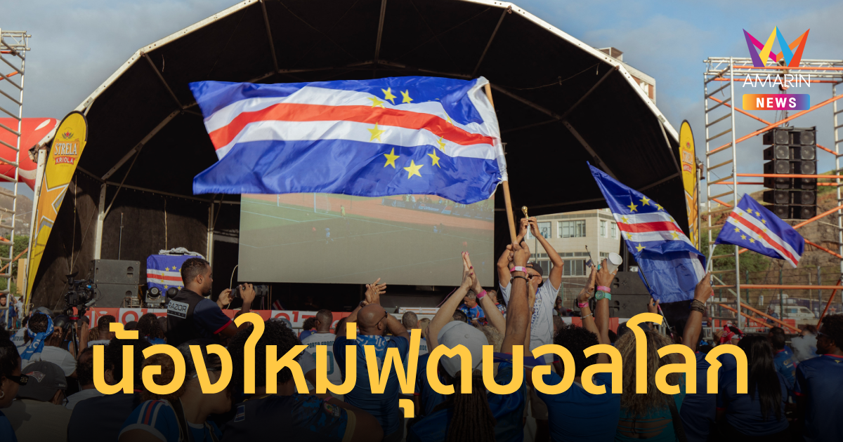 พาไปรู้จัก 4 ทีมน้องใหม่ ลุยศึก ฟุตบอลโลก 2026 เป็นครั้งแรก