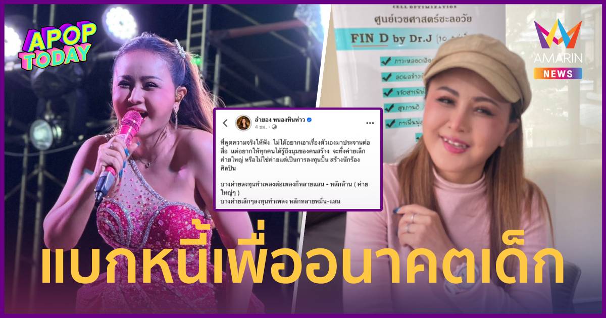 ช้ำใจ! “ลำยอง” แบกหนี้จำนองบ้านปั้นค่ายเพลง วอนเจ้าภาพจ้างงา