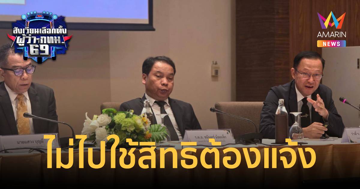 กกต.​ ชี้​ ผู้มีสิท​ธิ​เลือกตั้ง หากไม่ใช้สิทธิ์ให้แจ้งผ่านท