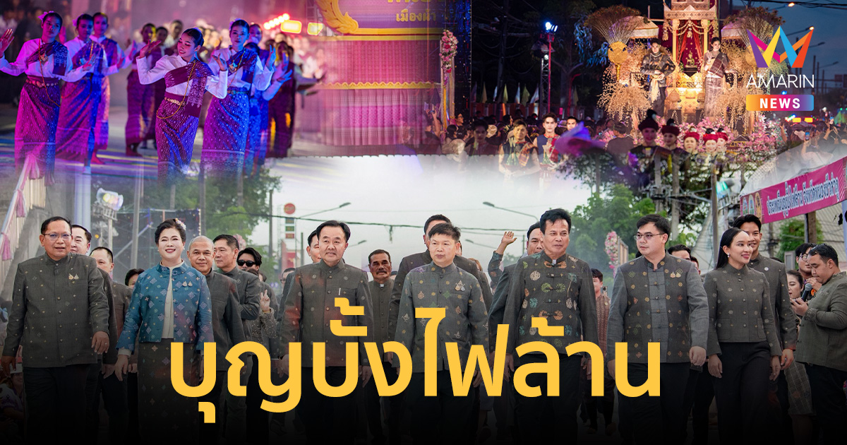 กล้าธรรม ลุย บุญบั้งไฟล้าน หนองบัวลำภู ชู Soft Power ไทยสู่เ