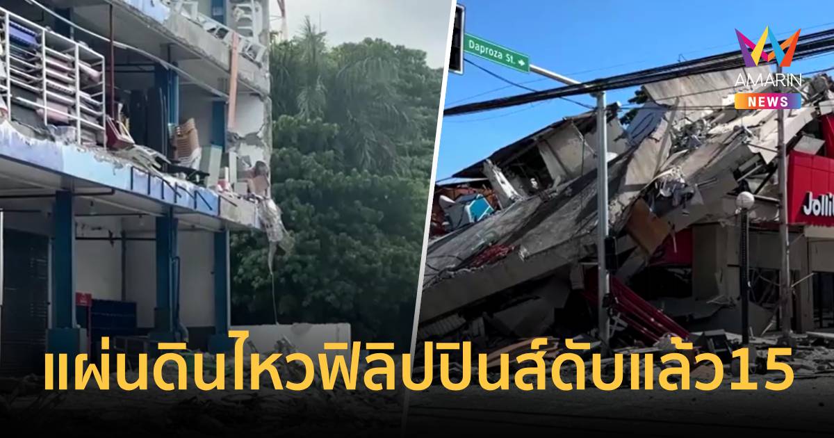 แผ่นดินไหวฟิลิปปินส์ 7.8 ดับแล้ว15 เจ็บระนาว-อาคารบ้านเรือนพ