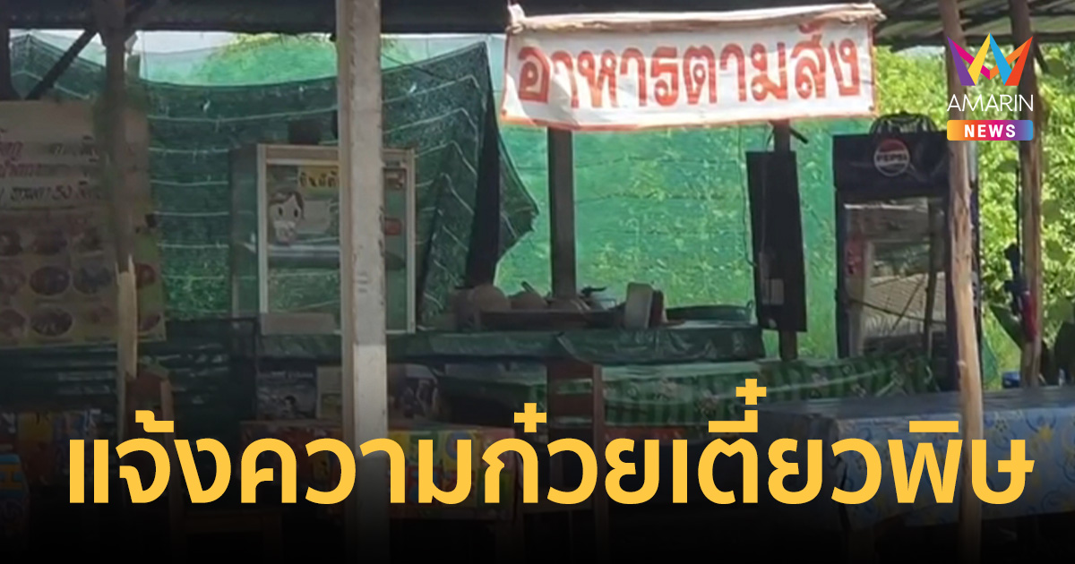 เซ่นพิษก๋วยเตี๋ยว แจ้งความแล้ว 16 ระดม เร่งตรวจผงสีขาวหาสารพ