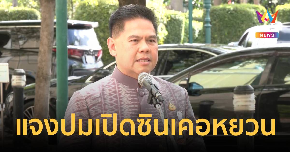 "วราวุธ" แจงกรมโรงงานฯเปิด ซินเคอหยวน สตีล อีกรอบ เหตุทำตามก