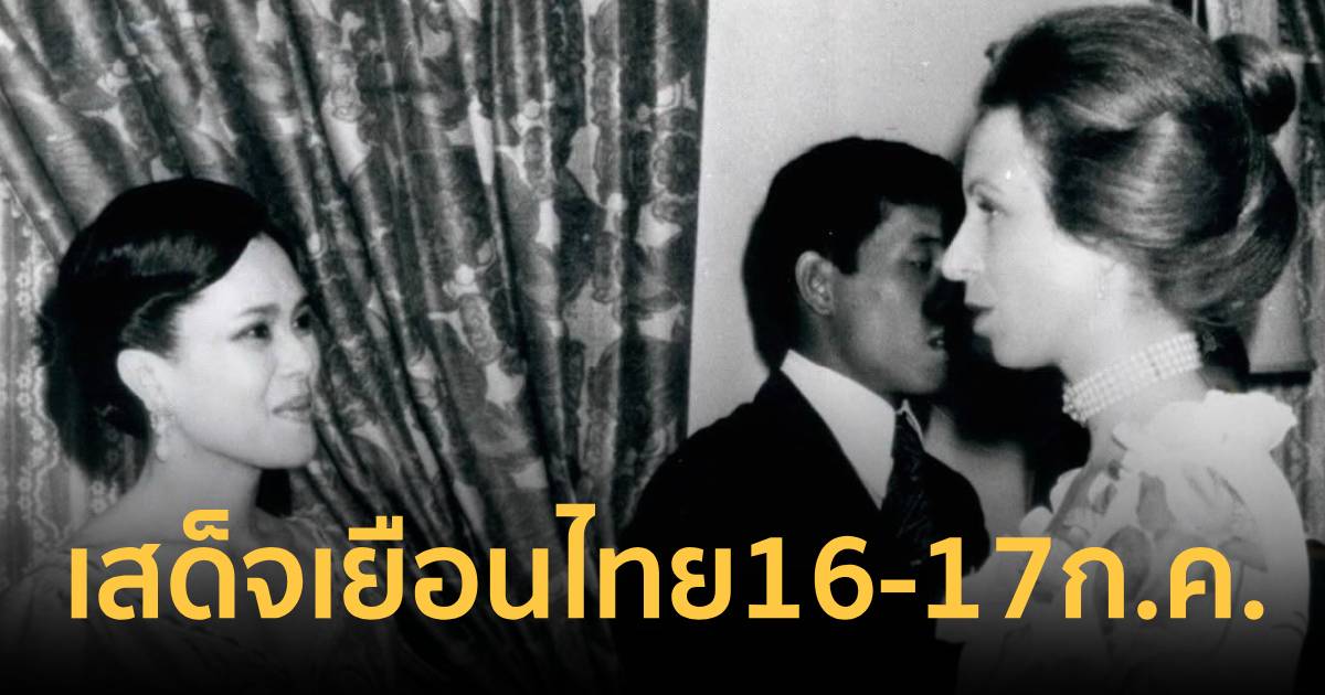 เจ้าฟ้าหญิงแอนน์  แห่งสหราชอาณาจักร เตรียมเสด็จเยือนไทย 16-1