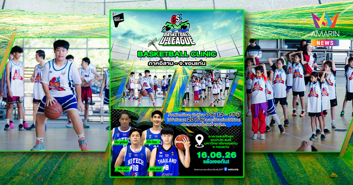 ถึงเวลายกระดับสกิล! “เอส โคล่า” บุกขอนแก่น เปิดสนาม “est Cola 3x3 Basketball U-LEAGUE 2026” รอบคัดเลือกภาคอีสาน พร้อมคลินิกติวเข้มสุดเอ็กซ์คลูซีฟจากทีมชาติไทย