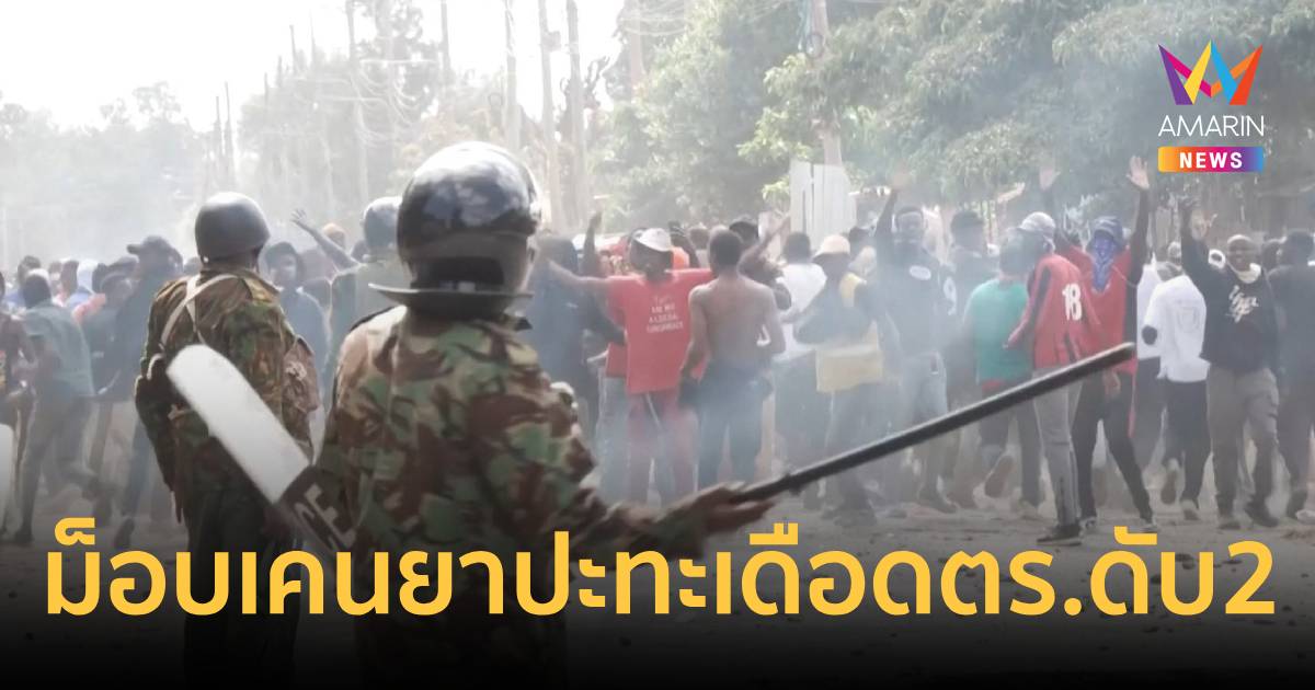 เคนยาปะทะเดือด! ม็อบต้านศูนย์อีโบลาสหรัฐฯ ดับแล้ว 2 ราย