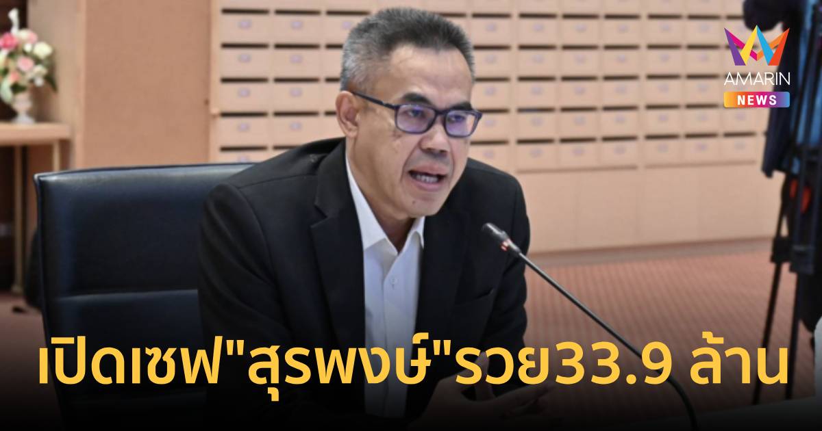 เปิดเซฟ "สุรพงษ์" เลขา ป.ป.ช. รวย 33.9 ล้าน พระ-มีดหมอของขลั