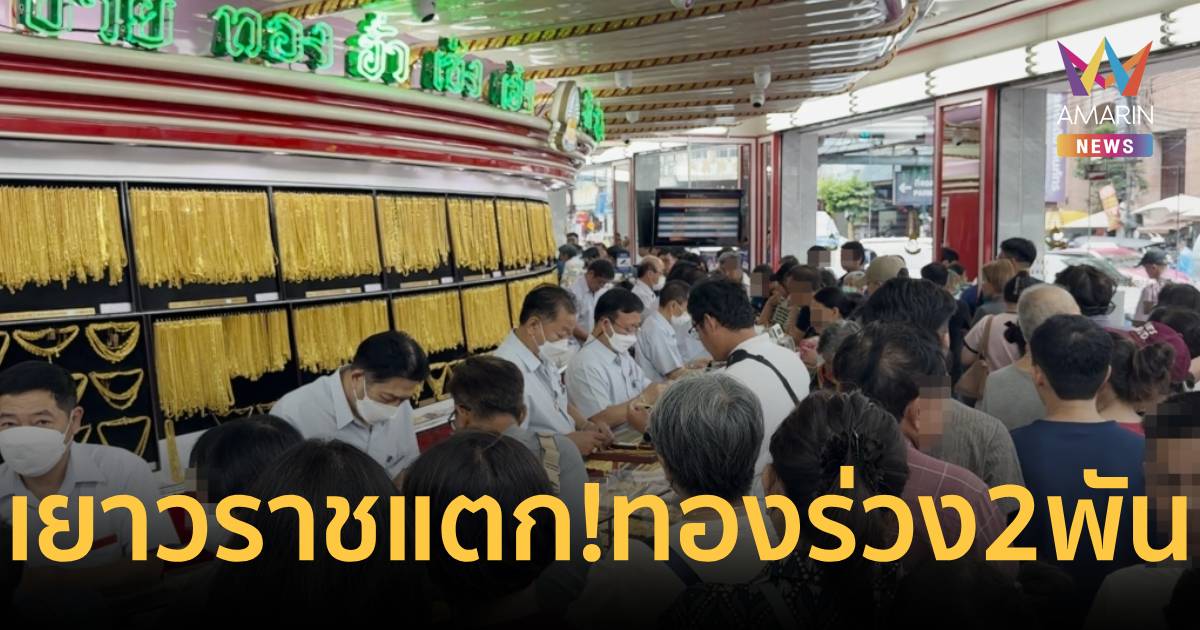 เยาวราชแตก! ทองร่วงแรง 2,000 บาท คนแห่ต่อคิวยาวทะลักหน้าร้าน