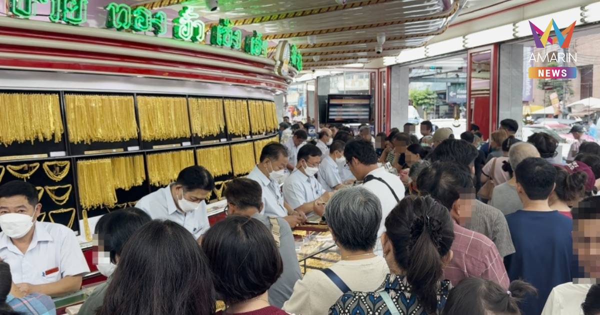 เยาวราชแตก! ทองร่วงแรง 2,000 บาท คนแห่ต่อคิวยาวทะลักหน้าร้าน