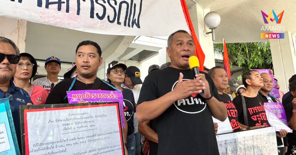 คปท.จี้รัฐคืนที่เขากระโดงให้รฟท. ท้า"ไชยชนก"เปลี่ย