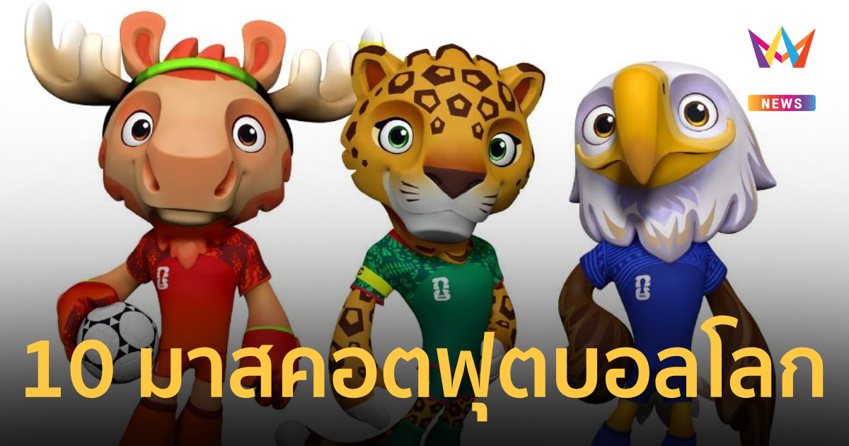 ย้อนความทรงจำ 10 มาสคอตฟุตบอลโลก ตั้งแต่ปี 1990-2026