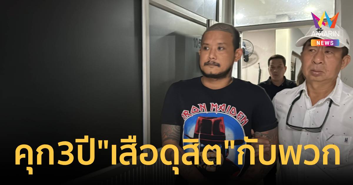 จำคุก 3 ปีไม่รอลงอาญา "เสือดุสิต"พร้อมพวกรุมทำร้ายลุงในร้านอ