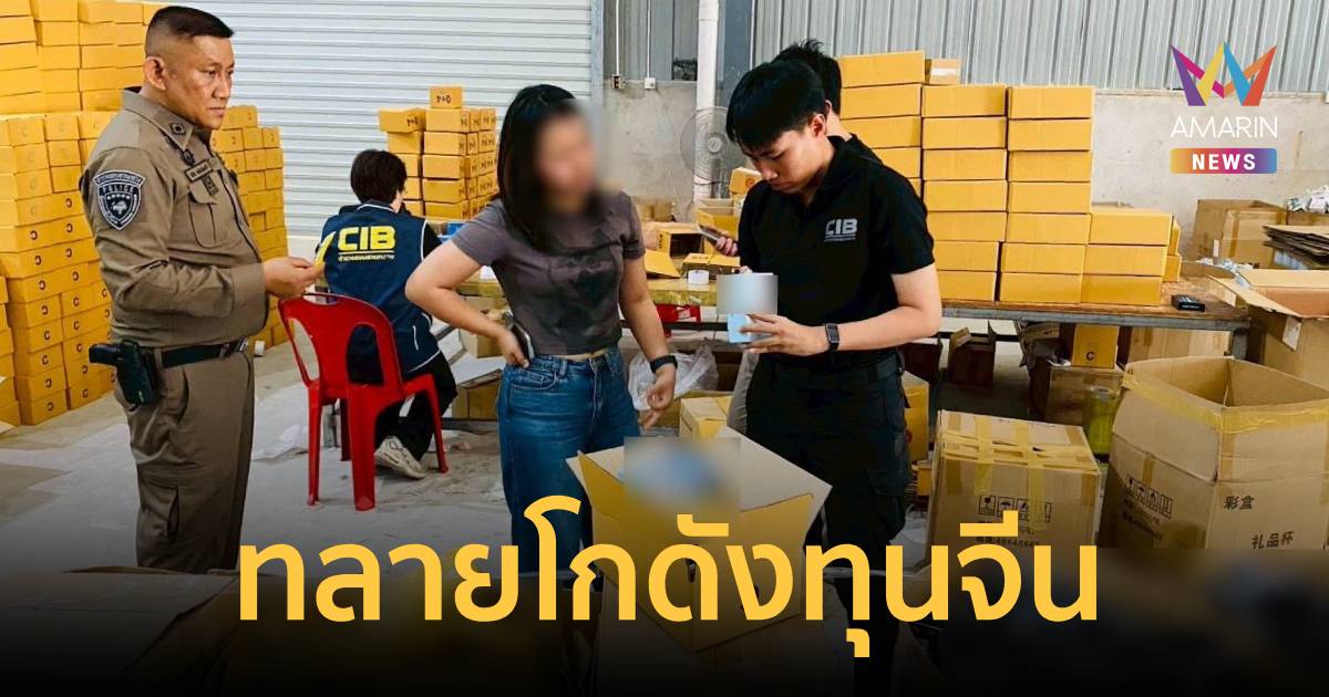 ตำรวจบุกบางบ่อ ยึดกาแฟสวม อย.-เครื่องสำอางเถื่อนกว