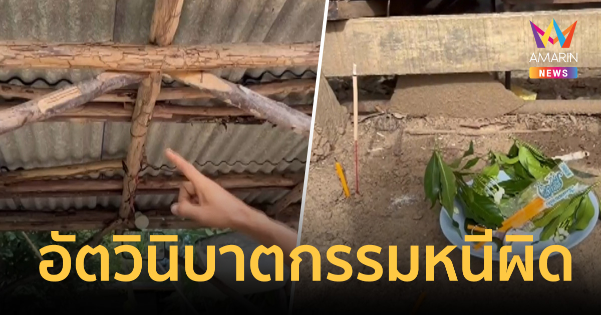 อดีตผู้ช่วย ผญบ.เครียดจัด อัตวินิบาตกรรมหนีผิด ทำม