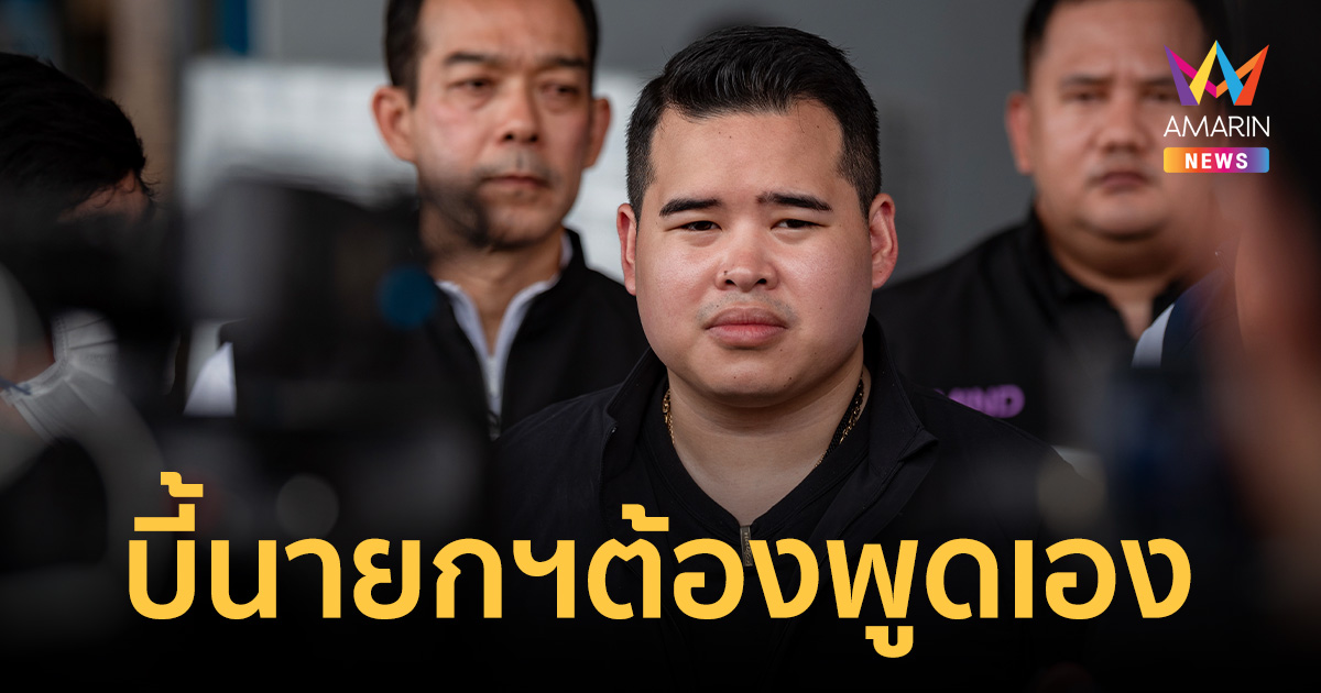 พรรคกล้าธรรม บี้ นายกฯ ต้องชี้แจง ปมปลดล็อก "ซิน เคอ หยวน สต