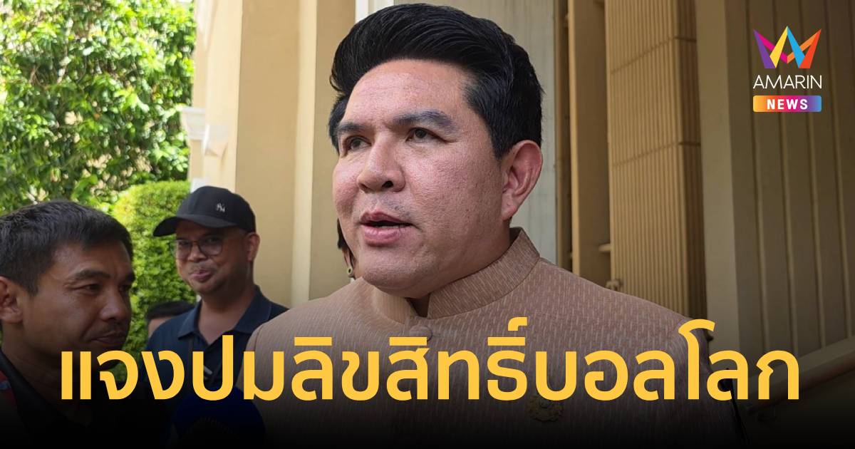 รมว.ท่องเที่ยวฯ เผย เอกชนยังไม่ปรึกษารบ. ซื้อลิขสิทธิ์บอลโลก