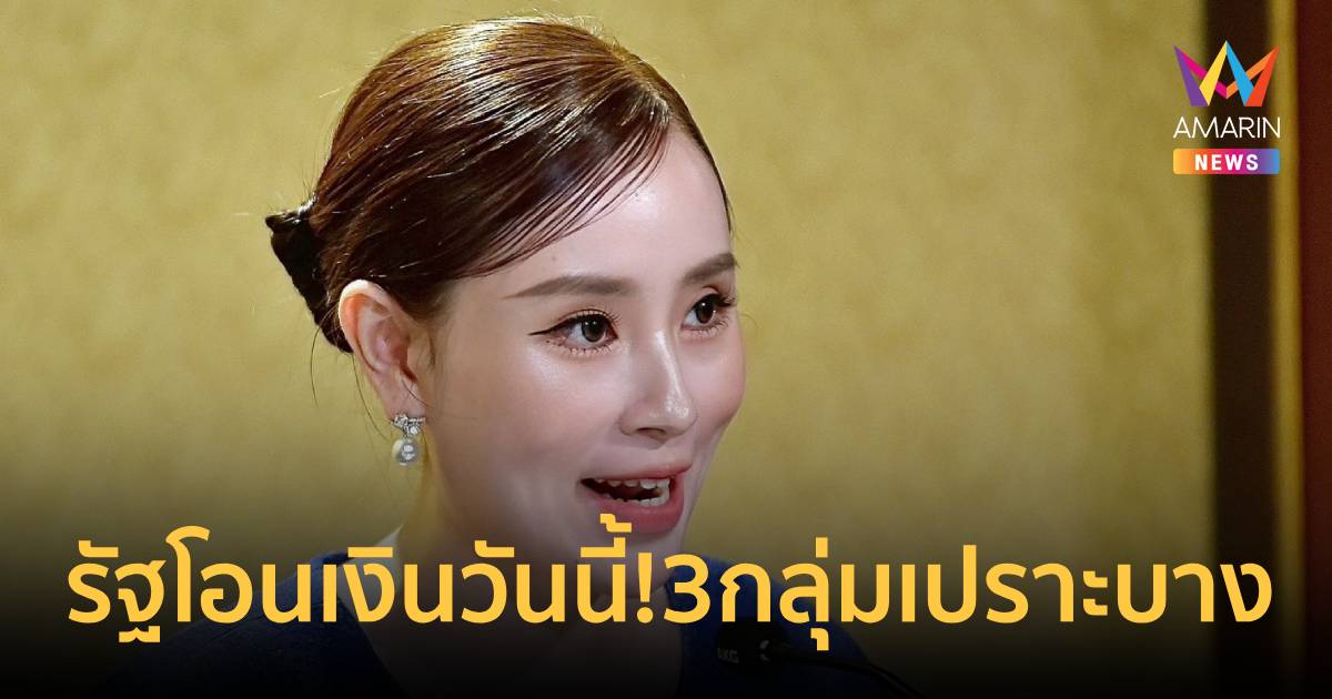 รัฐโอนเงินวันนี้! 3 กลุ่มเปราะบางรับสูงสุด 1,000 บาท เช็กยอด