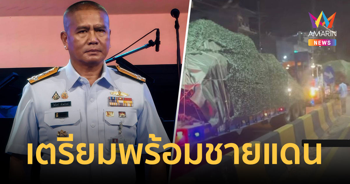 ผบ.ทร. ยันเตรียมพร้อมชายแดน หลัง ‘จีน‘ ส่งรถถัง T-59D ให้กัม