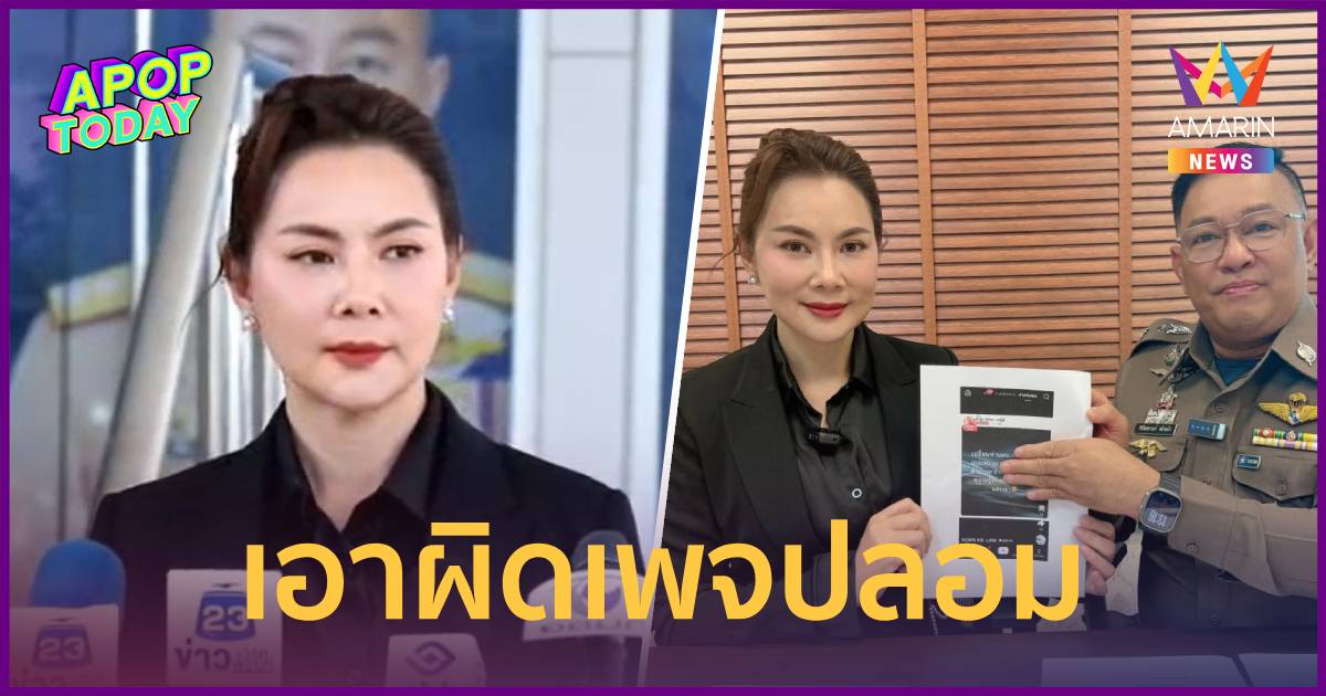 "บุ๋ม ปนัดดา" แจ้งจับเพจปลอมด่า ผบ.ตร. แฉพฤติกรรมแสบแปะลิงก์