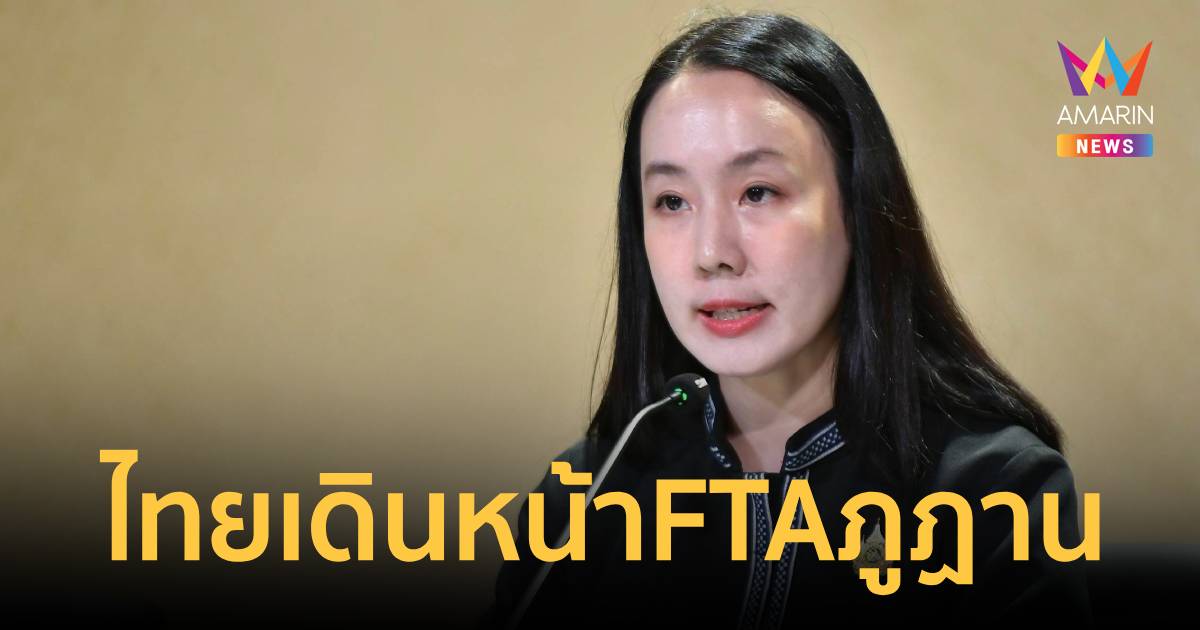 ไทยเดินหน้าFTAภูฏาน คาดบังคับใช้ 1 ม.ค. 70ปั๊มส่งออกโตพุ่ง1.