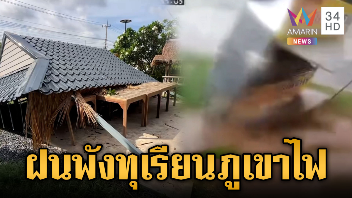 ฝนถล่มสวนทุเรียนภูเขาไฟร่วงอื้อ-คณะลิเกเจอพายุชุดใหญ่