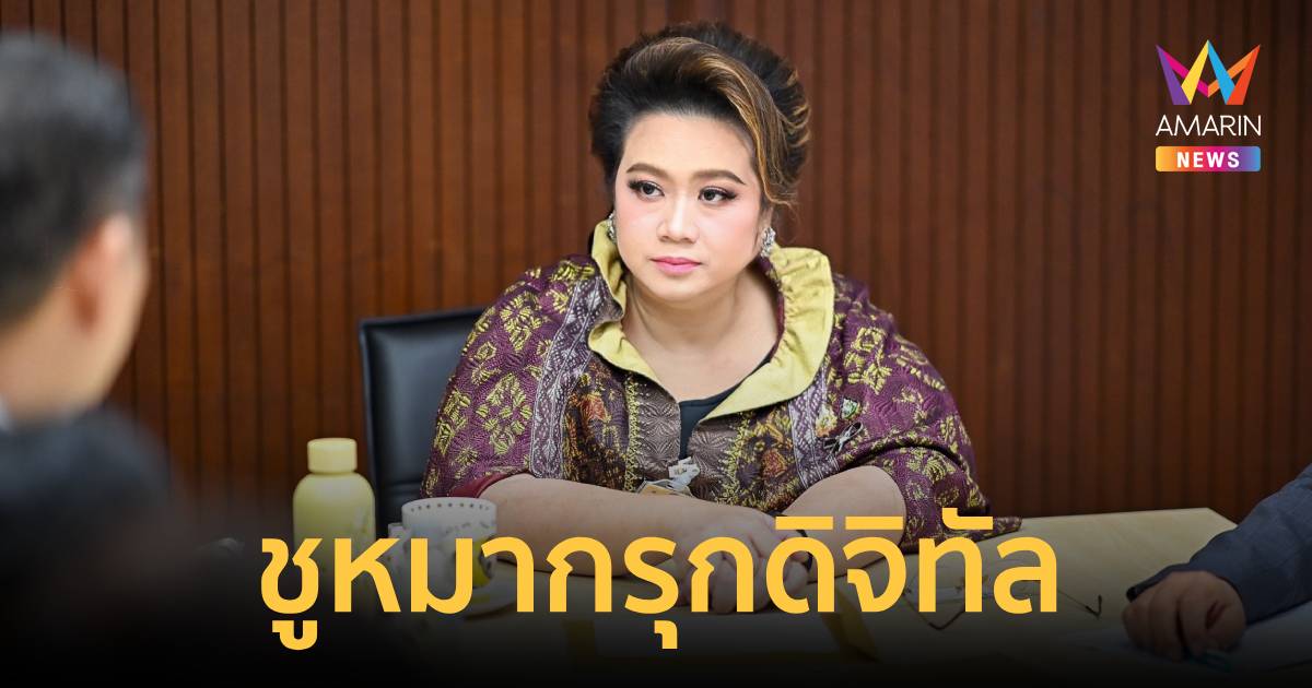 "ศุภมาส" ชู "หมากรุกดิจิทัล" ปั้นเยาวชนไทยสู่เวทีโลกศึกอาเซี