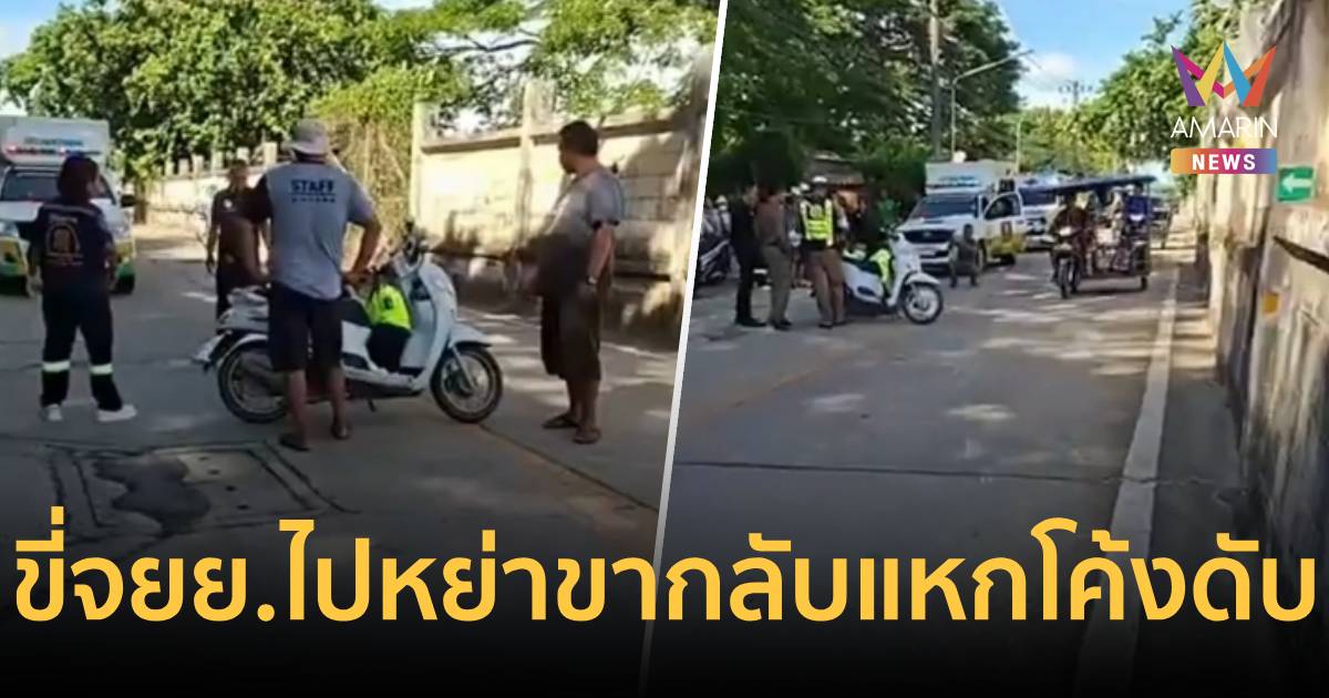 สลด! ชายวัย 44 ปี บิด จยย. กลับจากเซ็นใบหย่า แหกโค้งชนกำแพงด