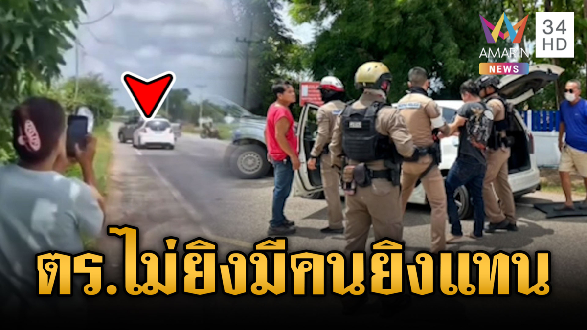 ชาวบ้านเชียร์ระทึกติดริมถนน ตร.จับเก๋งเสพยาแหกด่าน