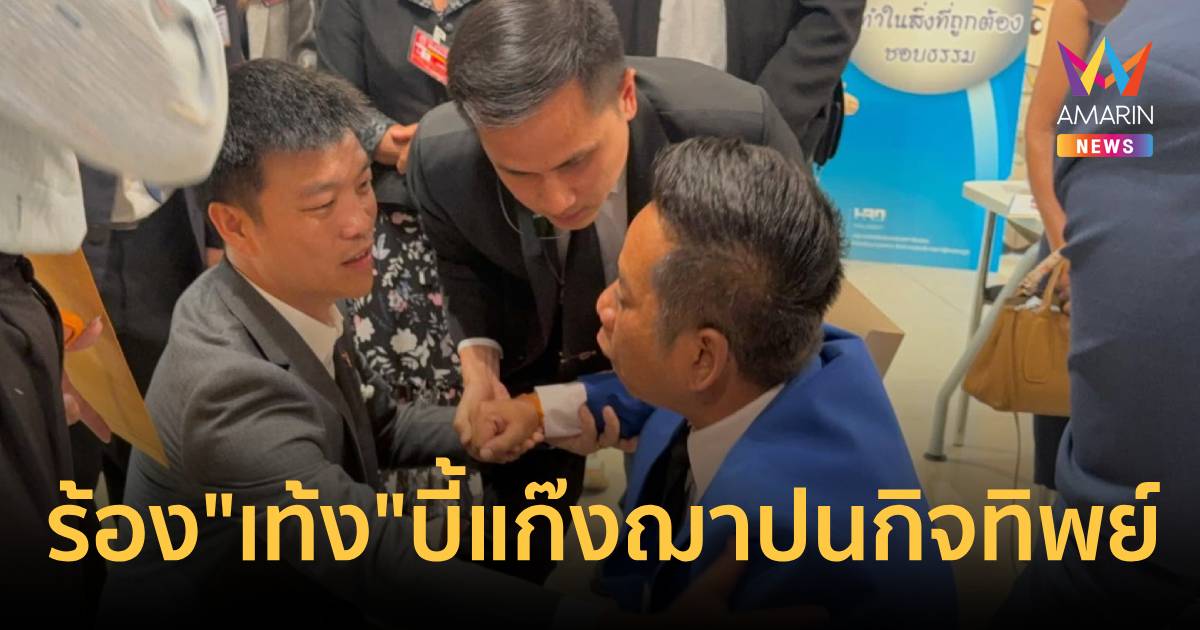 "รณณรงค์"ทรุด! ร้อง"เท้ง"บี้แก๊งฌาปนกิจทิพย์โกงเงิ
