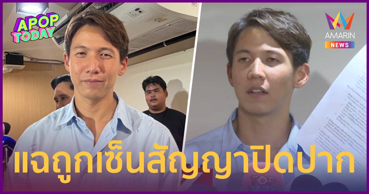 ‘ทราย สก๊อต’ แฉสัญญาปิดปากปีละ 5ล. ปมล่วงละเมิด เล็งฟ้องคดีม
