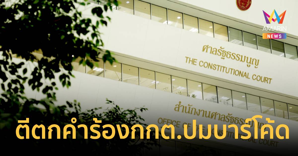 ศาล รธน. ตีตกปมร้อง กกต. ทำบาร์โค้ดบัตรเลือกตั้งเกิดบัตรเสีย