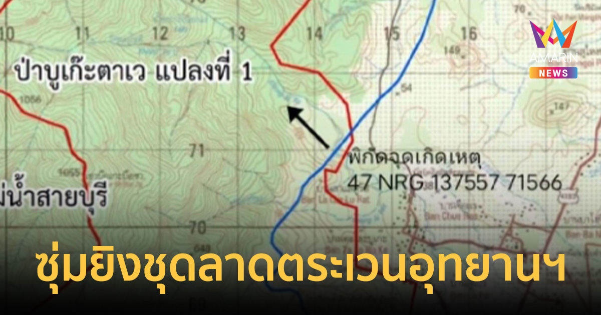 ระทึก! กลุ่มคนร้ายซุ่มยิง 12 ชีวิตชุดลาดตระเวนอุทยานฯ บูโด-ส