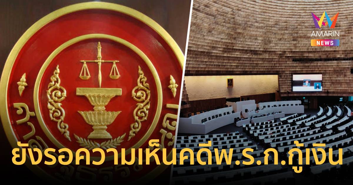 ศาลรัฐธรรมนูญ ยังรอความเห็นคดี พ.ร.ก.กู้เงิน 4 แสนล้าน