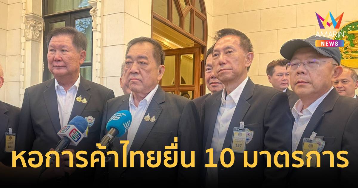 หอการค้าไทยพบนายกฯชง10ข้อหนุนตั้งกรอ.ร่วมรัฐเอกชน 